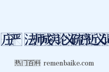 庄严旻法师成实论义疏序近义词是什么意思的图片